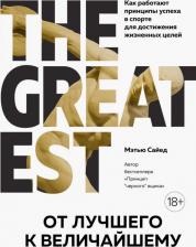Литература Книга Сайед Мэтью. От лучшего к величайшему. Как работают принципы успеха в спорте для достижения жизненных целей