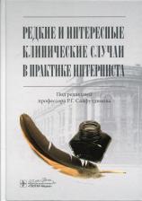 Литература Книга Сайфутдинов Рафик, Ахунова Регина Ринатовна, Габитов Салават Зарифович. Редкие и интересные клинические случаи в практике интерниста