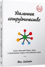 Литература Книга Саймон Фил. Удаленное сотрудничество. Zoom, Microsoft Teams, Slack и организация труда в постковидном мире