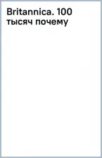 Литература Книга Саймс Салли. Britannica. 100 тысяч почему