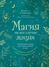 Литература Книга Сайнова Мелисса. Магия на все случаи жизни. Разумный подход для начинающих ведьм