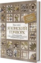 Литература Книга Сайто Йоко. Японский пэчворк. Йоко Сайто. 66 авторских мотивов. Сумки и квилты со схемами и инструкциями. Большеформатные выкройки