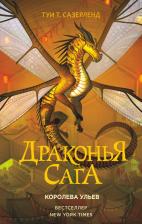 Литература Книга Сазерленд Туи Т. Драконья сага. Королева ульев