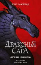 Литература Книга Сазерленд Туи Т. Драконья сага. Легенды. Мракокрад