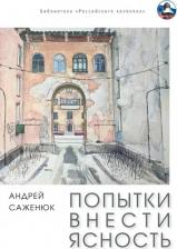 Литература Книга Саженюк Андрей. Попытки внести ясность