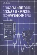 Литература Книга Сажин Сергей Михайлович. Приборы контроля состава и качества технологических сред. Учебн. пос. 1-е изд