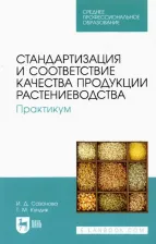 Литература Книга Сазонова Ирина Дмитриевна, Кундик Татьяна Михайловна. Стандартизация и соответствие качества продукции растениеводства. Практикум. Учебное пособие