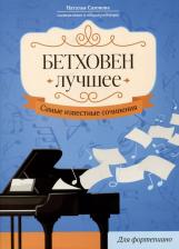 Литература Книга Сазонова Наталья Вячеславовна. Бетховен. Лучшее. Самые известные сочинения. Для фортепиано