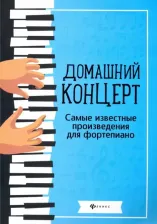 Литература Книга Сазонова Наталья Вячеславовна. Домашний концерт: самые известные произведения для фортепиано