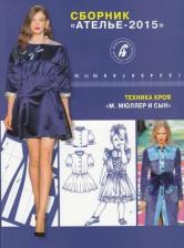 Литература Книга Сборник "Ателье-2015". Техника кроя "М. Мюллер и сын"