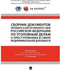 Литература Книга Сборник документов Верховного и Конституционного судов Российской Федерации по уголовным делам