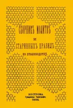 Литература Книга Сборник молитв и старинных правил по пчеловодству