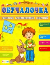 Литература Книга Сборник развивающих заданий. 3-4 года
