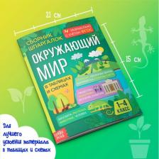 Литература Книга Сборник шпаргалок для 1—4 классов "Окружающий мир", 60 стр