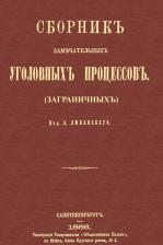Литература Книга Сборник замечательных уголовных процессов (заграничных)