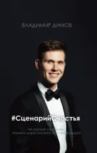 Литература Книга #Сценарийсчастья