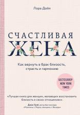 Литература Книга Счастливая жена. Как вернуть в брак близость, страсть и гармонию, Дойл Лора