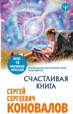 Литература Книга Счастливая. Информационно-энергетическое Учение. Начальный курс