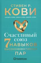 Литература Книга Счастливый союз. Семь навыков высокоэффективных пар