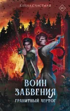 Литература Книга Счастная Елена Сергеевна. Воин забвения. Гранитный чертог