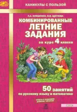 Литература Книга Щеглова Ирина Викторовна, Иляшенко Людмила Анатольевна. Комбинированные летние задания за курс 4 класс. 50 занятий по русскому языку и математике