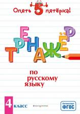 Литература Книга Щеглова Ирина Викторовна. Тренажер по русскому языку. 4 класс. ФГОС