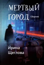 Литература Книга Щеглова Ирина Владимировна. Мертвый город