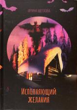 Литература Книга Щеглова Ирина. Исполняющий желания