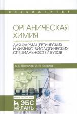 Литература Книга Щеголев Александр Евгеньевич, Яковлев Игорь Павлович. Органическая химия. Для фармацевтических и химико-биологических специальностей вузов