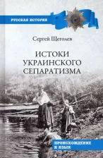 Литература Книга Щеголев Сергей Николаевич. Истоки украинского сепаратизма. Происхождение и язык