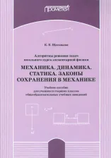Литература Книга Щегольков Константин Константинович. Алгоритм решения задач школьного курса элементарной физики. Механика. Динамика. Учебное пособие