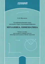 Литература Книга Щегольков Константин Константинович. Алгоритмы решения задач школьного курса элементарной физики. Механика. Кинематика. Учебное пособие