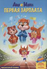 Литература Книга Щеколдин Алексей Игоревич, Кадыкова Лилия. InvestFuture IF Kids. Аня и Макс: первая зарплата