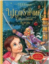 Литература Книга Щелкунчик и Мышиный король 9785353095958