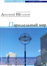 Литература Книга Щелоков Дмитрий. Параллельный мир
