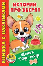 Литература Книга Щенок Тяф-Тяф