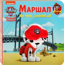 Литература Книга Щенячий патруль Маршал с пальчиковой куклой