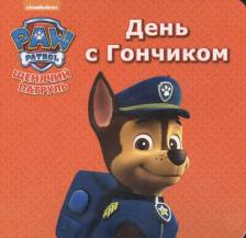 Литература Книга Щенячий патруль. День С Гончиком