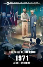 Литература Книга Щепетнов Евгений Владимирович. 1971. Агент влияния