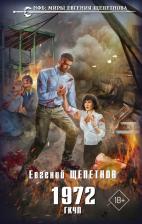 Литература Книга Щепетнов Евгений Владимирович. 1972. ГКЧП