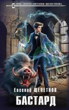 Литература Книга Щепетнов Евгений Владимирович. Бастард
