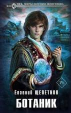 Литература Книга Щепетнов Евгений Владимирович. Ботаник