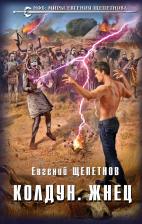 Литература Книга Щепетнов Евгений Владимирович. Колдун. Жнец