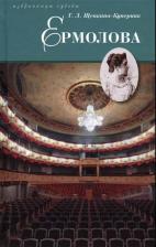 Литература Книга Щепкина-Куперник Татьяна Львовна. Ермолова 9785422410040