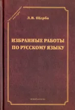 Литература Книга Щерба Лев Владимирович. Избранные работы по русскому языку
