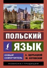 Литература Книга Щербацкий Анджей, Котовский Марек. Польский язык. Новый самоучитель