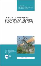 Литература Книга Щербаков Евгений Федорович, Александров Дмитрий Степанович, Дубов Александр Леонидович. Электроснабжение и электропотребления в сельском хозяйстве