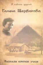 Литература Книга Щербакова Галина Николаевна. Рассказы короткой улицы