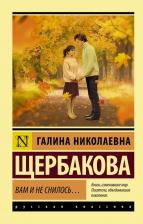 Литература Книга Щербакова Галина Николаевна. Вам и не снилось