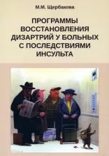 Литература Книга Щербакова Мария Михайловна. Программа восстановления дизартрии у больных с последствиями инсульта